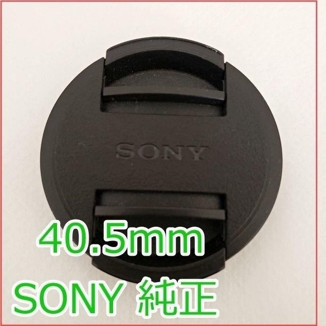 SONY(ソニー)のソニー純正品　レンズキャップ　40.5 mm 　 スマホ/家電/カメラのカメラ(その他)の商品写真