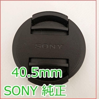 ソニー(SONY)のソニー純正品　レンズキャップ　40.5 mm 　(その他)