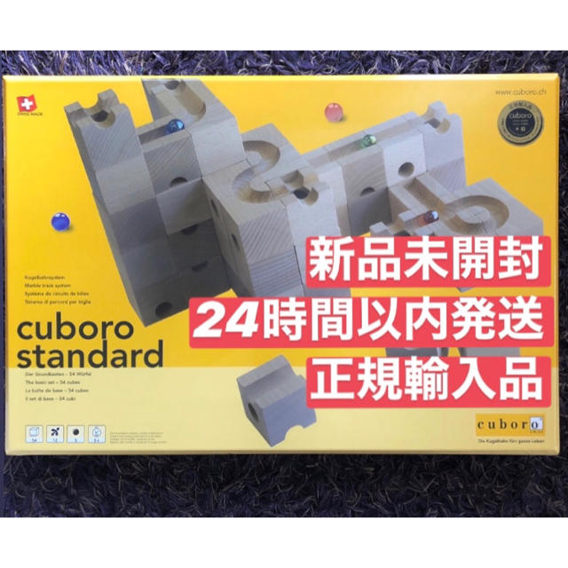 《正規輸入品》キュボロ スタンダード cuboro standard