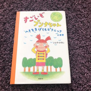 すごいぞプンナちゃん(絵本/児童書)