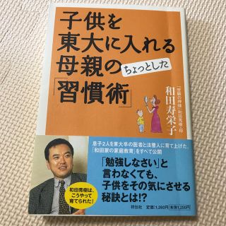 子供を東大に入れる母親のちょっとした「習慣術」(人文/社会)