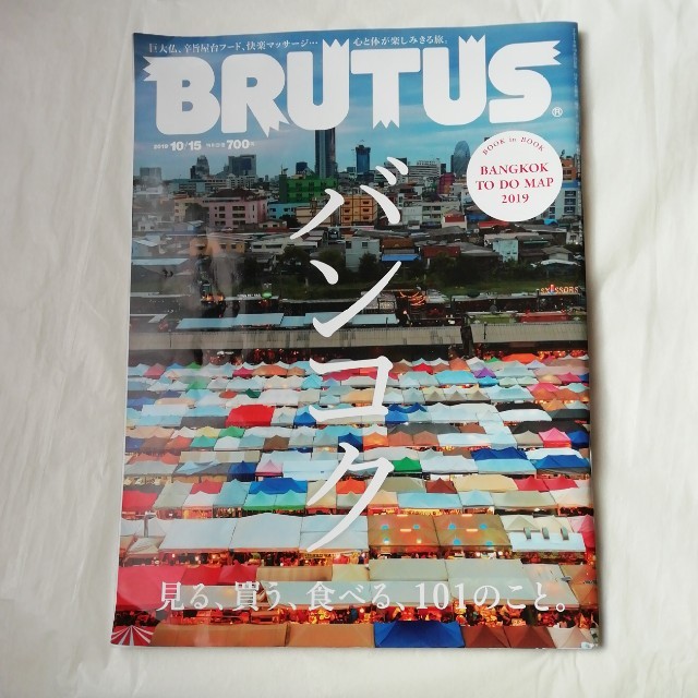 BRUTUS (ブルータス) 2019年 10/15号 エンタメ/ホビーの雑誌(その他)の商品写真