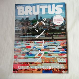 BRUTUS (ブルータス) 2019年 10/15号(その他)