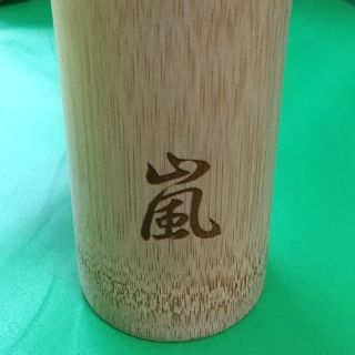 アラシ(嵐)の嵐山　嵐　タンブラー(日用品/生活雑貨)