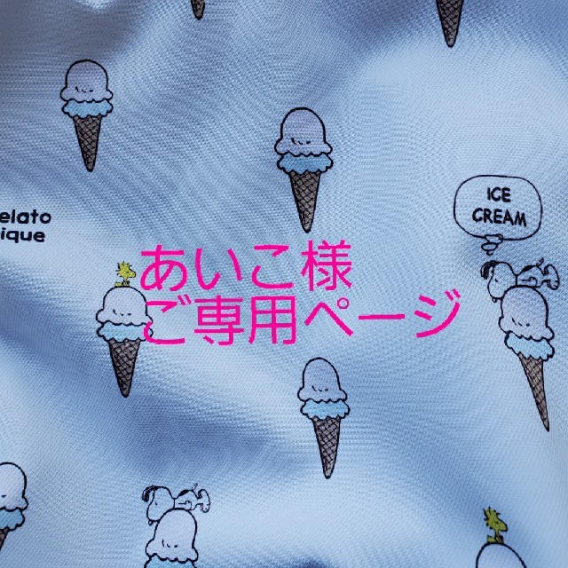 gelato pique(ジェラートピケ)の【あいこ様オーダーページ】｛gelatopique×SNOOPY｝お散歩bag ハンドメイドのファッション小物(バッグ)の商品写真