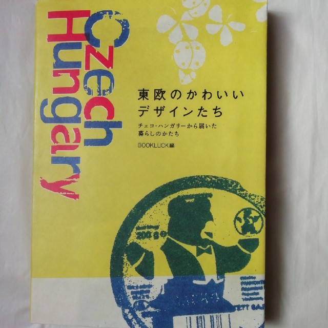 chimchim様専用☆東欧のかわいいデザインたち  エンタメ/ホビーの本(住まい/暮らし/子育て)の商品写真