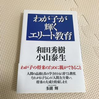 わが子が輝くエリ－ト教育(文学/小説)