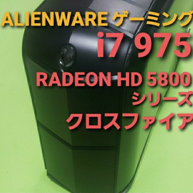 Alienware　i7 975　HDD500GB　HD5800シリーズ ×2