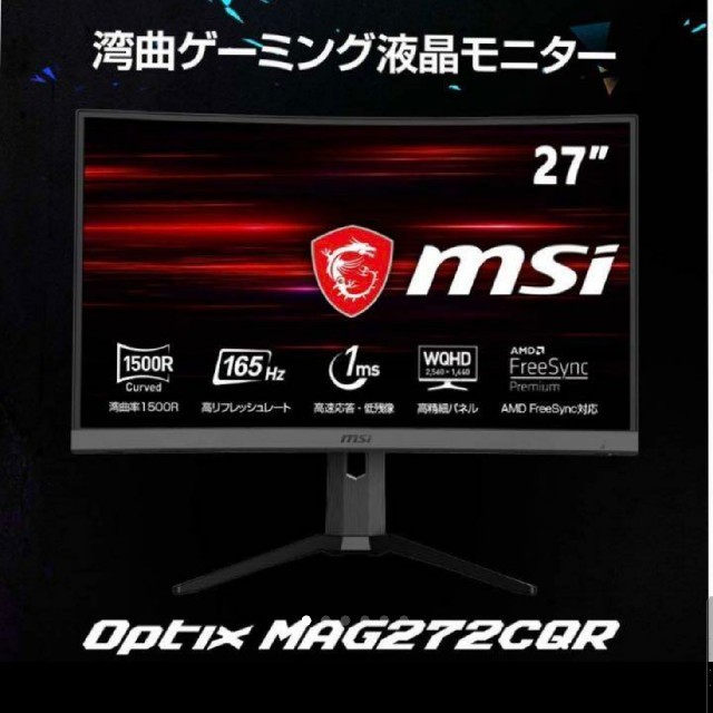 Optix MAG272CQR MSI 27インチ 湾曲 ゲーミングモニター - ディスプレイ