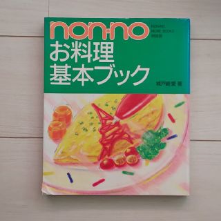 シュウエイシャ(集英社)のnon･no お料理基本ブック(料理/グルメ)