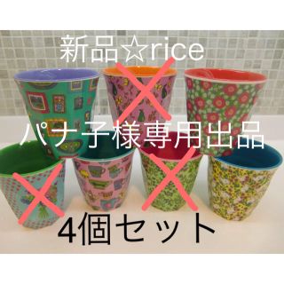 ライス(rice)の新品 riceコップ4個セット(グラス/カップ)