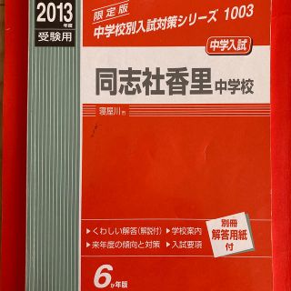 同志社香里中学校 ２０１３年度受験用(語学/参考書)