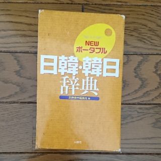 日韓・韓日辞典(語学/参考書)