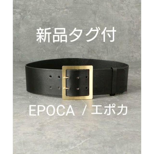 新品　EPOCA ＊ダブルピンベルト