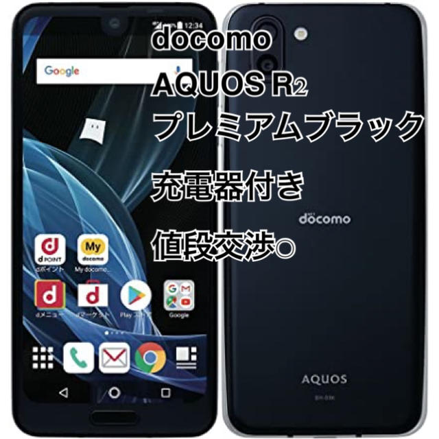 AQUOS(アクオス)のAQUOS R2 SH-03K プレミアムブラック スマホ/家電/カメラのスマートフォン/携帯電話(スマートフォン本体)の商品写真