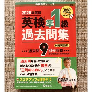 キョウガクシャ(教学社)の※専用※ 2020年度版 英検準一級 過去問集　教学社(資格/検定)