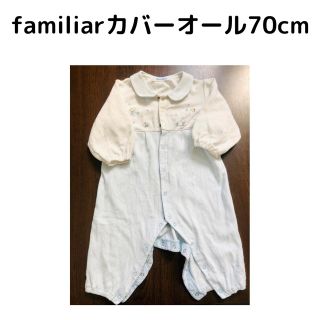 ファミリア(familiar)のfamiliarカバーオール70cm(カバーオール)