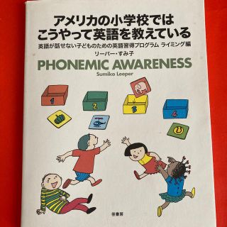 アメリカの小学校ではこうやって英語を教えている 英語が話せない子どものための英語(語学/参考書)