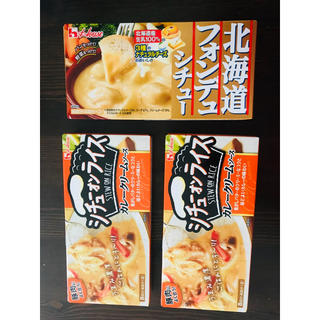 ハウスショクヒン(ハウス食品)の《お試し3箱セット》北海道 フォンデュ シチュー & シチューオンライス(レトルト食品)