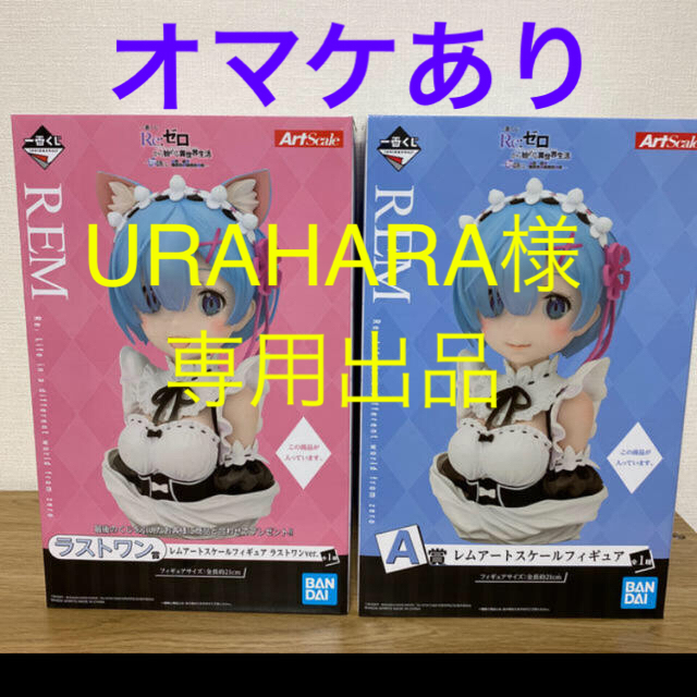 Ａ賞　B賞　ラストワン賞　おまけ　レム　フィギュア　一番くじ　リゼロ　送料無料