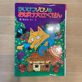 かいけつゾロリのおばけ大さくせん(絵本/児童書)