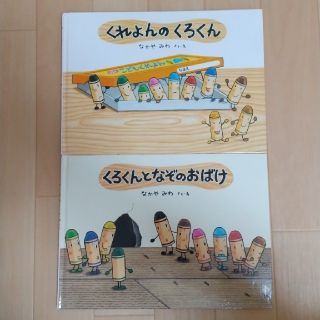 カバー無し☆くれよんのくろくん2冊セット(絵本/児童書)