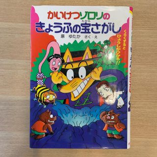 かいけつゾロリのきょうふの宝さがし(絵本/児童書)