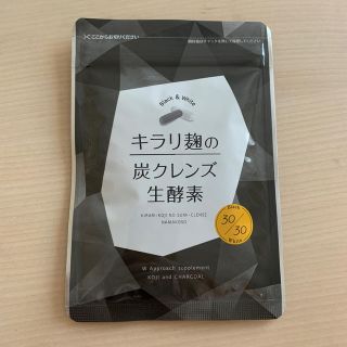 キラリ麹の炭クレンズ生酵素！(ダイエット食品)