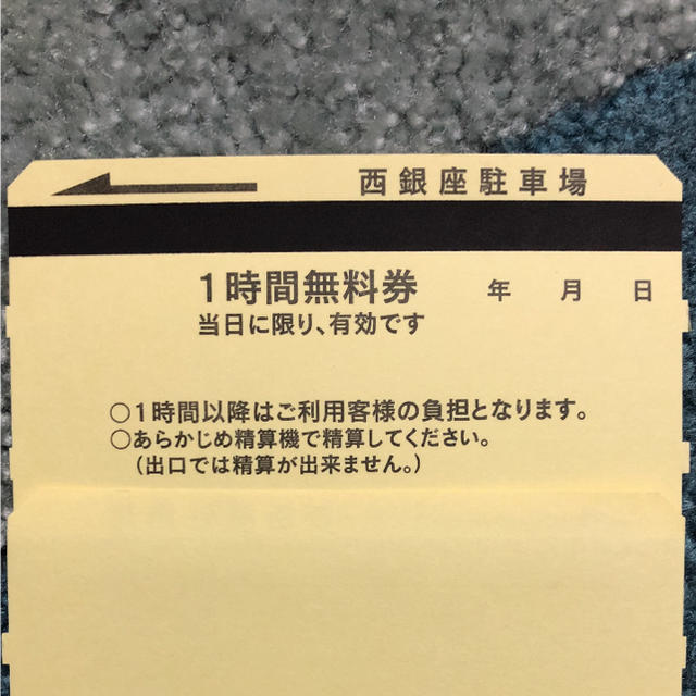 西銀座 駐車場 1時間 駐車券 6枚 最大12時間無料