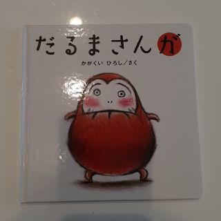 ゆきたん様専用です☆だるまさんが　かがくいひろし　絵本(その他)