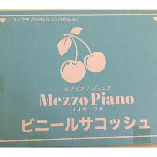 メゾピアノ(mezzo piano)の未開封ニコプチ付録　メゾピアノ　ビニールサコッシュ(ポシェット)