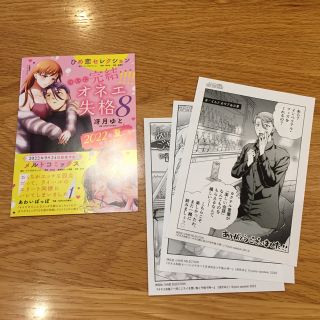 特典ペーパー / オネエ失格 (5)、(6)、(7)(女性漫画)