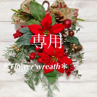 ぴか様専用♡ ＊フラワーリース＊　早割♡ クリスマススワッグ　レッド(リース)