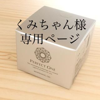 パーフェクトワン(PERFECT ONE)のパーフェクトワン　薬用ホワイトニングジェル(オールインワン化粧品)