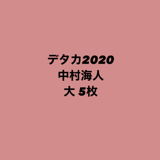 Johnny's(ジャニーズ)の中村海人 デタカ 2020 エンタメ/ホビーのタレントグッズ(アイドルグッズ)の商品写真