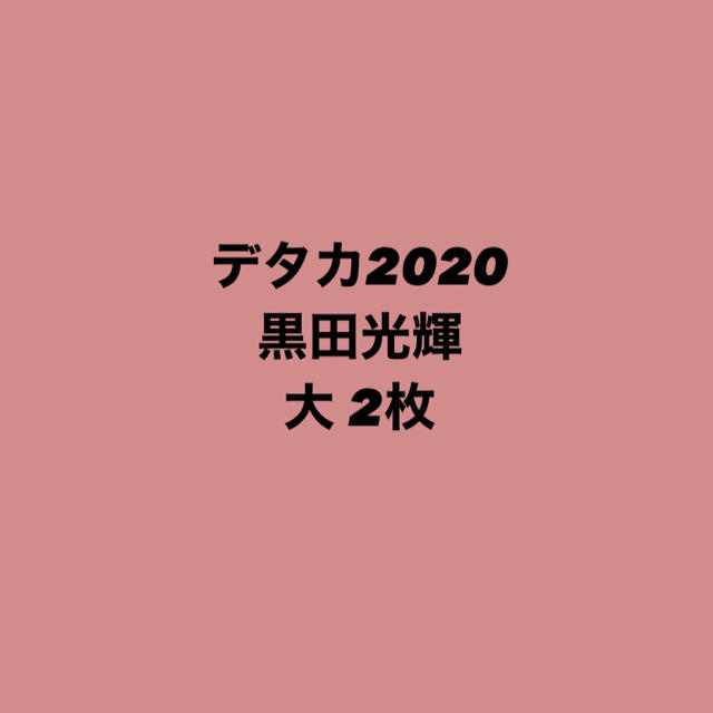 Johnny's(ジャニーズ)の黒田光輝 デタカ 2020 エンタメ/ホビーのタレントグッズ(アイドルグッズ)の商品写真