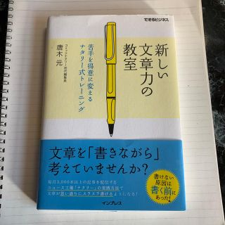 新しい文章力の教室 苦手を得意に変えるナタリ－式トレ－ニング(ビジネス/経済)