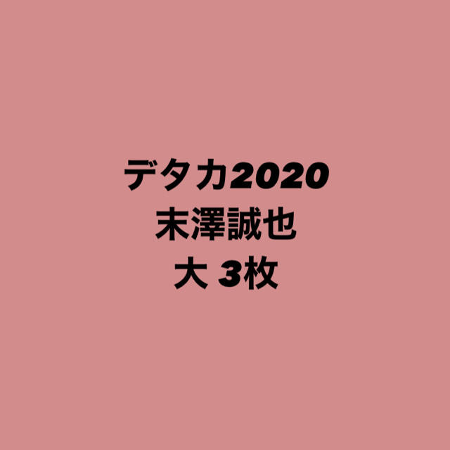 Johnny's(ジャニーズ)の末澤誠也 デタカ 2020 エンタメ/ホビーのタレントグッズ(アイドルグッズ)の商品写真