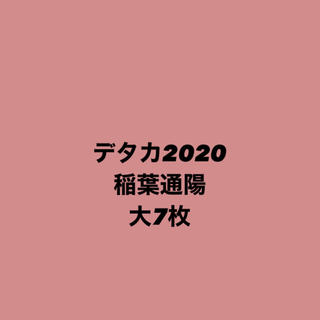 ジャニーズ(Johnny's)の稲葉通陽 デタカ 2020(アイドルグッズ)