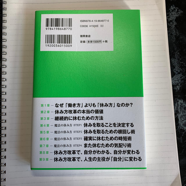 休み方改革 人生の中心が仕事から自分に変わる！ エンタメ/ホビーの本(ビジネス/経済)の商品写真