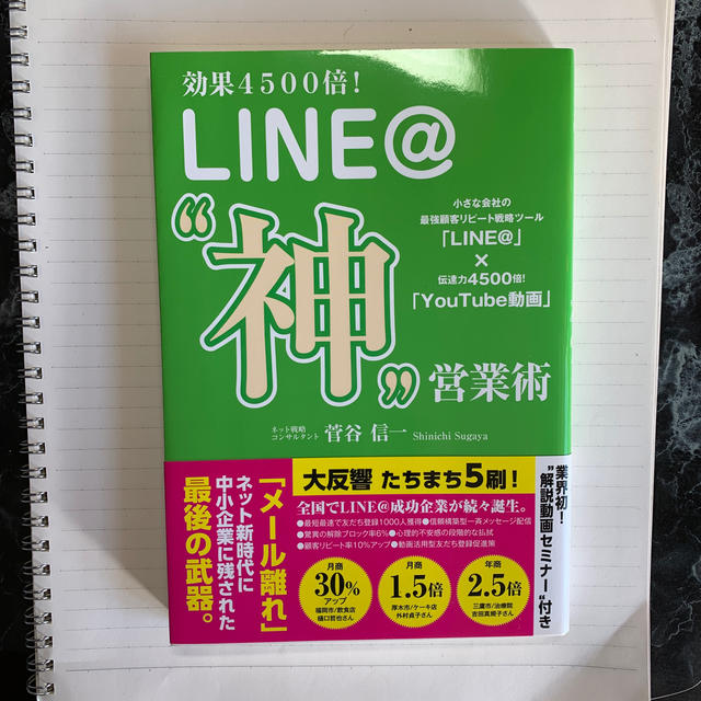 ＬＩＮＥ＠“神”営業術 効果４５００倍！ エンタメ/ホビーの本(ビジネス/経済)の商品写真