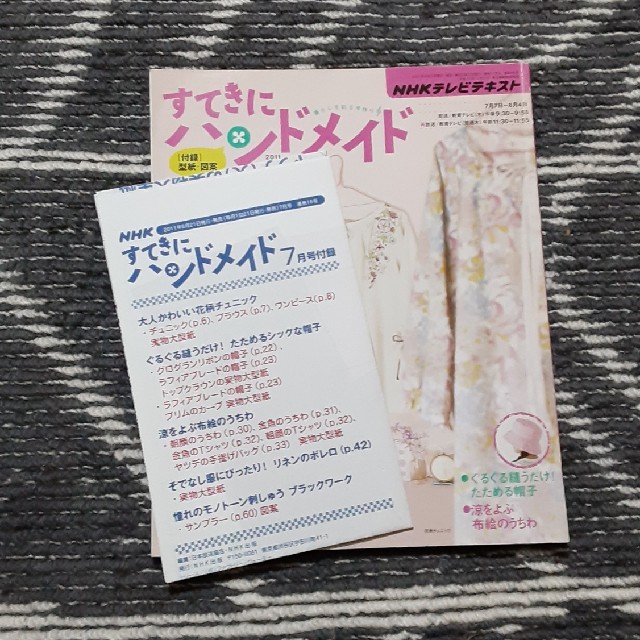 「すてきにハンドメイド 2011年 7月号」 エンタメ/ホビーの雑誌(専門誌)の商品写真