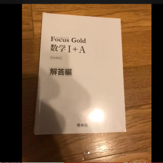 Focus Gold数学1+A―新課程用 エンタメ/ホビーの本(語学/参考書)の商品写真