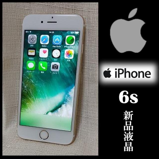 ☆新品液晶！美品！☆ iPhone6s 64GB 新品フィルム＆ケースプレゼント