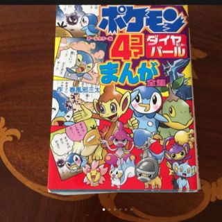 ポケモンダイヤモンド・パール4コマまんが全集 : オールカラー版(絵本/児童書)