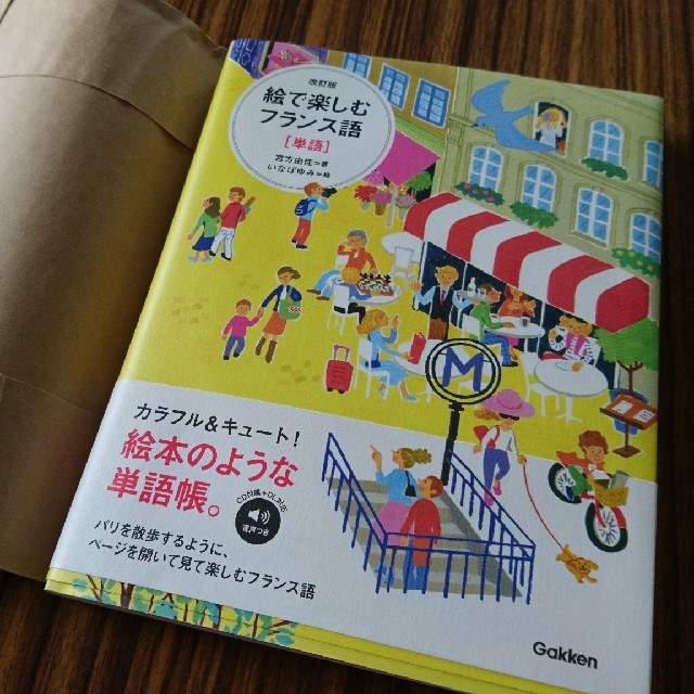 絵で楽しむフランス語 フランス語 単語帳 エンタメ/ホビーの本(語学/参考書)の商品写真