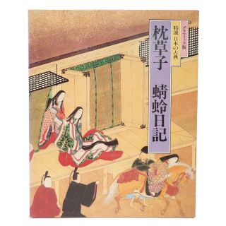 CA931 ブラフィック版 枕草子 蜻蛉日記 特選 日本の古典4(文学/小説)