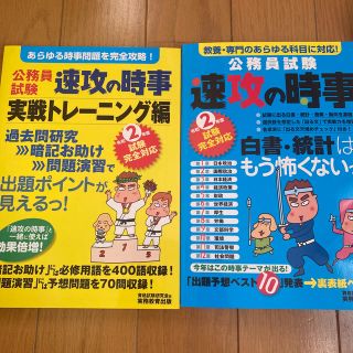 公務員試験速攻の時事 令和２年度試験完全対応　2冊セット(資格/検定)