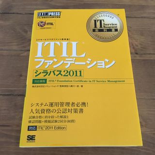 ITILファンデ－ション シラバス2011 ITIL資格認定試験学習書(資格/検定)