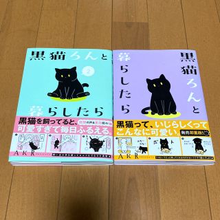 カドカワショテン(角川書店)の黒猫ろんと暮らしたら 1、2巻セット(その他)